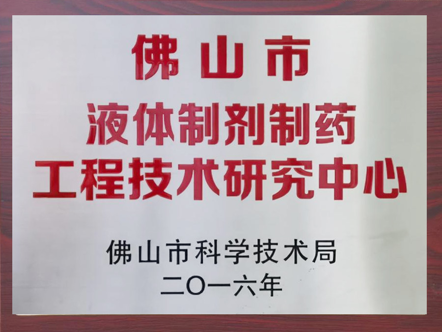 广东省液体制剂制药工程技术研究中心