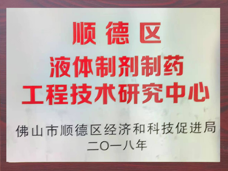 顺德区液体制剂制药工程技术研究中心