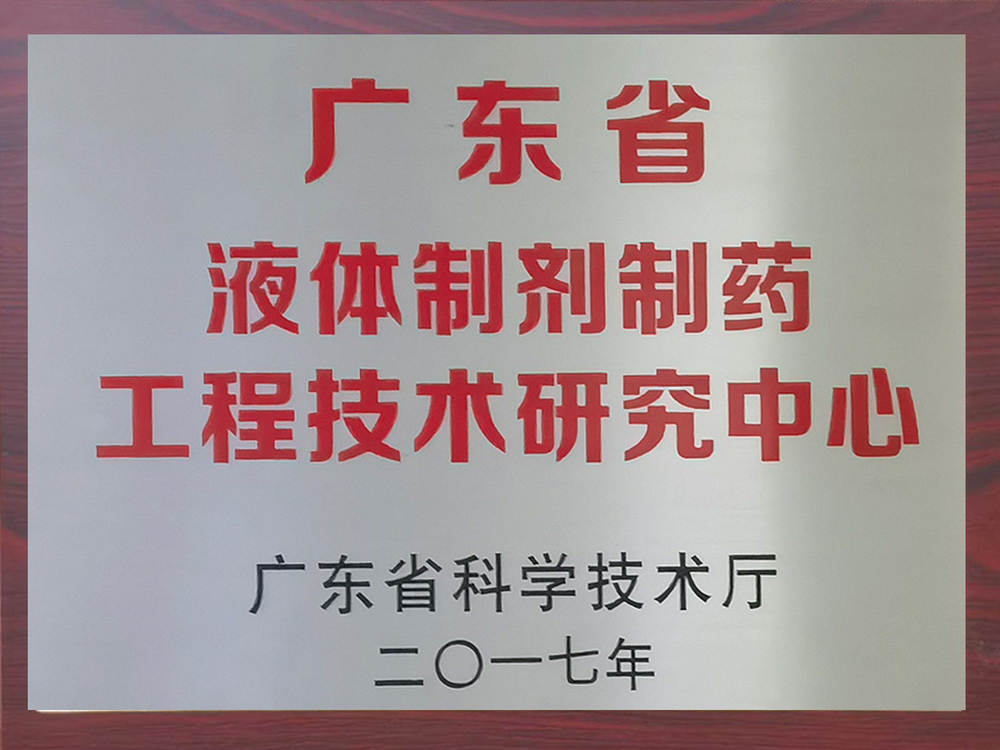 佛山市液体制剂制药工程技术研究中心